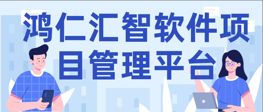 鸿仁汇智软件项目管理平台